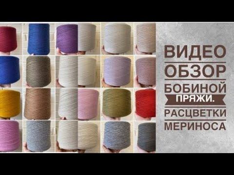 НОВЫЙ БОБИННЫЙ ПРИВОЗ! ОБЗОР МЕРИНОСА!