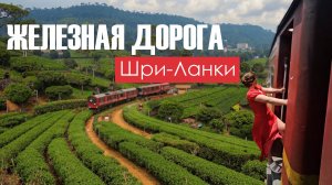Мини-путешествие на поезде Шри-Ланки