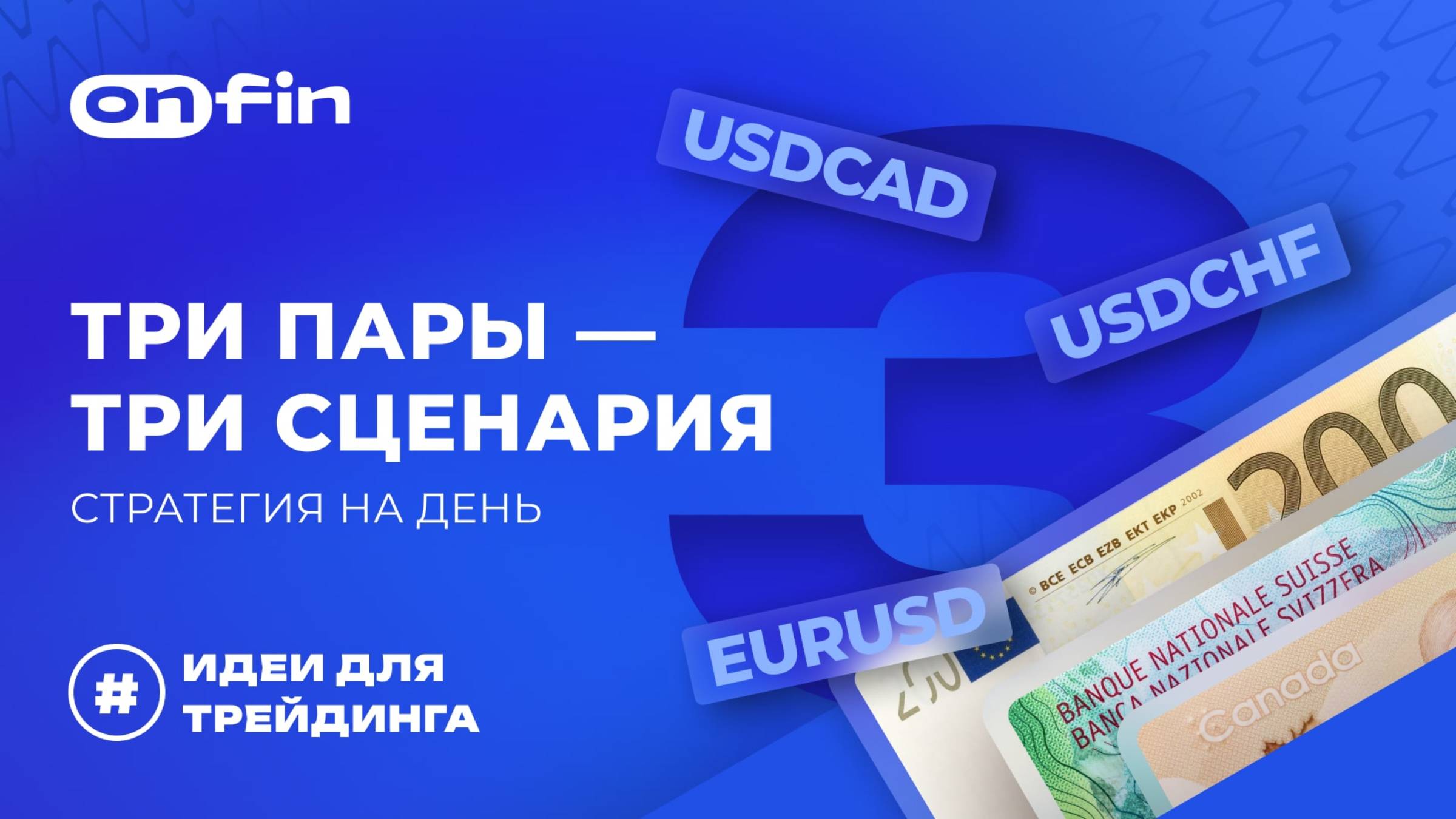 OnFin отзывы. Три пары — три сценария. Стратегия на день