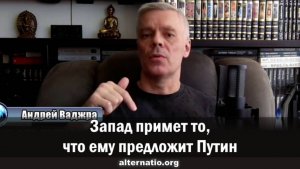 Андрей Ваджра: Запад примет то, что ему предложит Путин