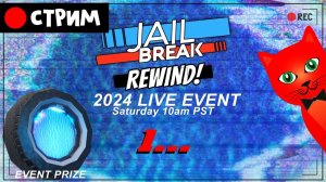 ПОСЛЕДНИЙ ИВЕНТ в игре Jailbreak роблокс | RED CAT | Стрим