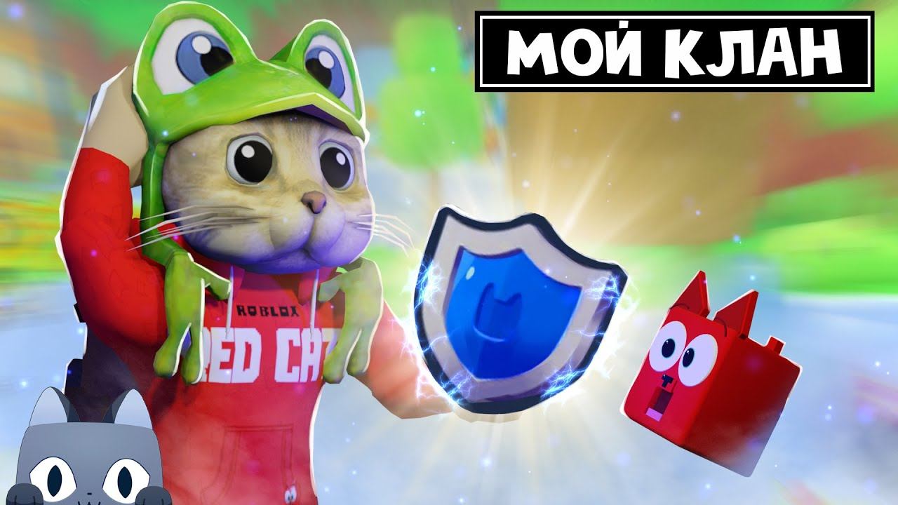 СОЗДАЛ КЛАН, МАКС РАНГ + ОБМАН НА ХЬЮГА в игре ПЕТ СИМУЛЯТОР 99 роблокс | Pet Simulator 99 roblox