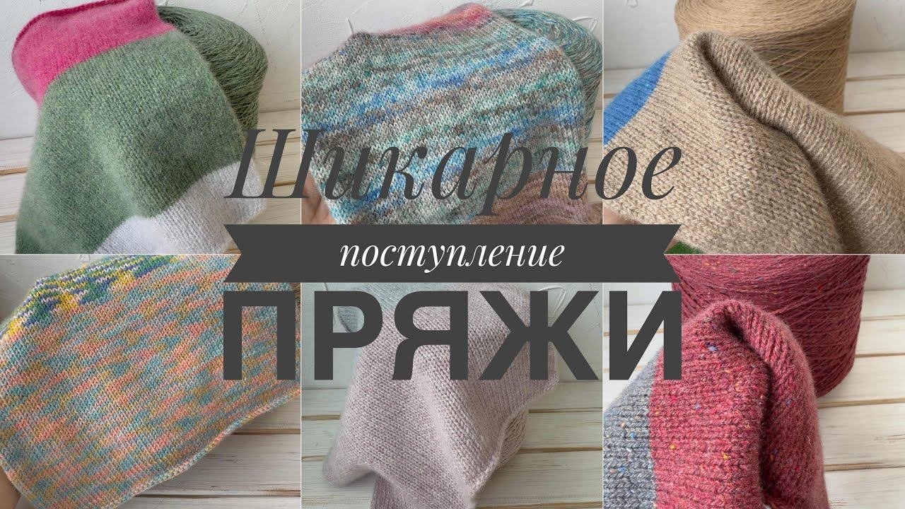 Шикарное поступление бобинной пряжи: кашемир, меринос, альпака и носочная пряжа