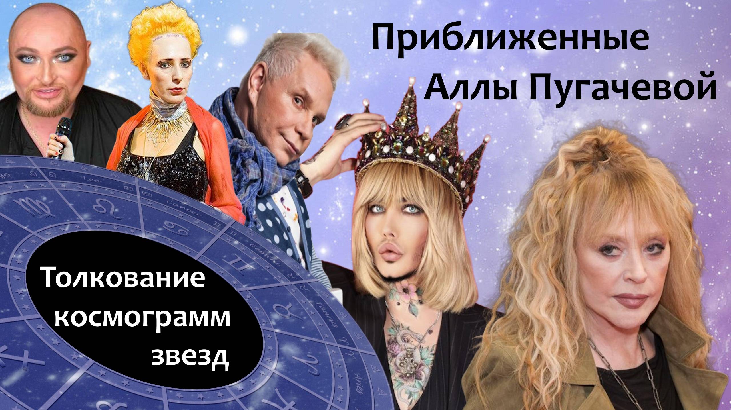 Толкование карт : Шура, Жанна Агузарова, Борис Моисеев, Сергей Зверев
