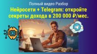 Видео разбор о том, как зарабатывать в Telegram с помощью нейросетей