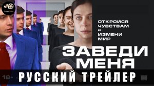 Заведи меня - Русский трейлер 2025