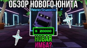 Обзор на нового юнита в фнтд!!! FNAF TOWER DEFENSE