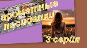 АРОМАТНАЯ КОЛЛЕКЦИЯ (люкс+бюджет) 3 СЕРИЯ
