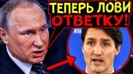 КАНАДА БУКВАЛЬНО ОБОМЛЕЛА! ПУТИН ЭФФЕКТНО ПОКВИТАЛСЯ С ОТТАВОЙ ЗА CAHKЦИИ!