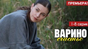 Варино счастье 1,2,3,4,5,6,7,8 серия (сериал 2025)