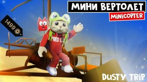 МИНИ ВЕРТОЛЕТ в игре ПЫЛЬНАЯ ПОЕЗДКА роблокс | A dusty trip | Обзор вертолётика Minicopter