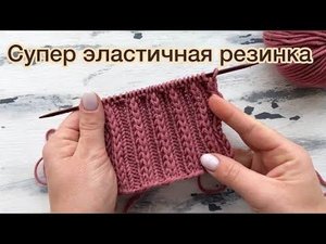 СУПЕР ЭЛАСТИЧНАЯ ВЯЗАНАЯ РЕЗИНКА