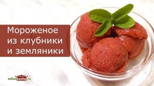 КАК СДЕЛАТЬ МОРОЖЕНОЕ в домашних условиях из Клубники, Земляники или других ягод. ДОМАШНЕЕ МОРОЖЕНОЕ