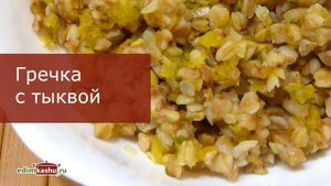 Как сварить Гречку с Тыквой на воде/ Простой рецепт рассыпчатой гречневой Каши