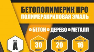 Краска для бетона.БетоПолимерик.ВЫГОДА 800 РУБ С 1 ЛИТРА.Обзор, отзыв ДревоПро54