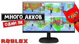 Как ДВА или МНОГО аккаунтов запустить на ОДНОМ КОМПЕ пк | Roblox account manager | MULTIPLE ACCOUNTS