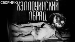 СБОРНИК "ХЭЛЛОУИНСКИЙ ОБРЯД" | Страшные истории на ночь | Мистика |