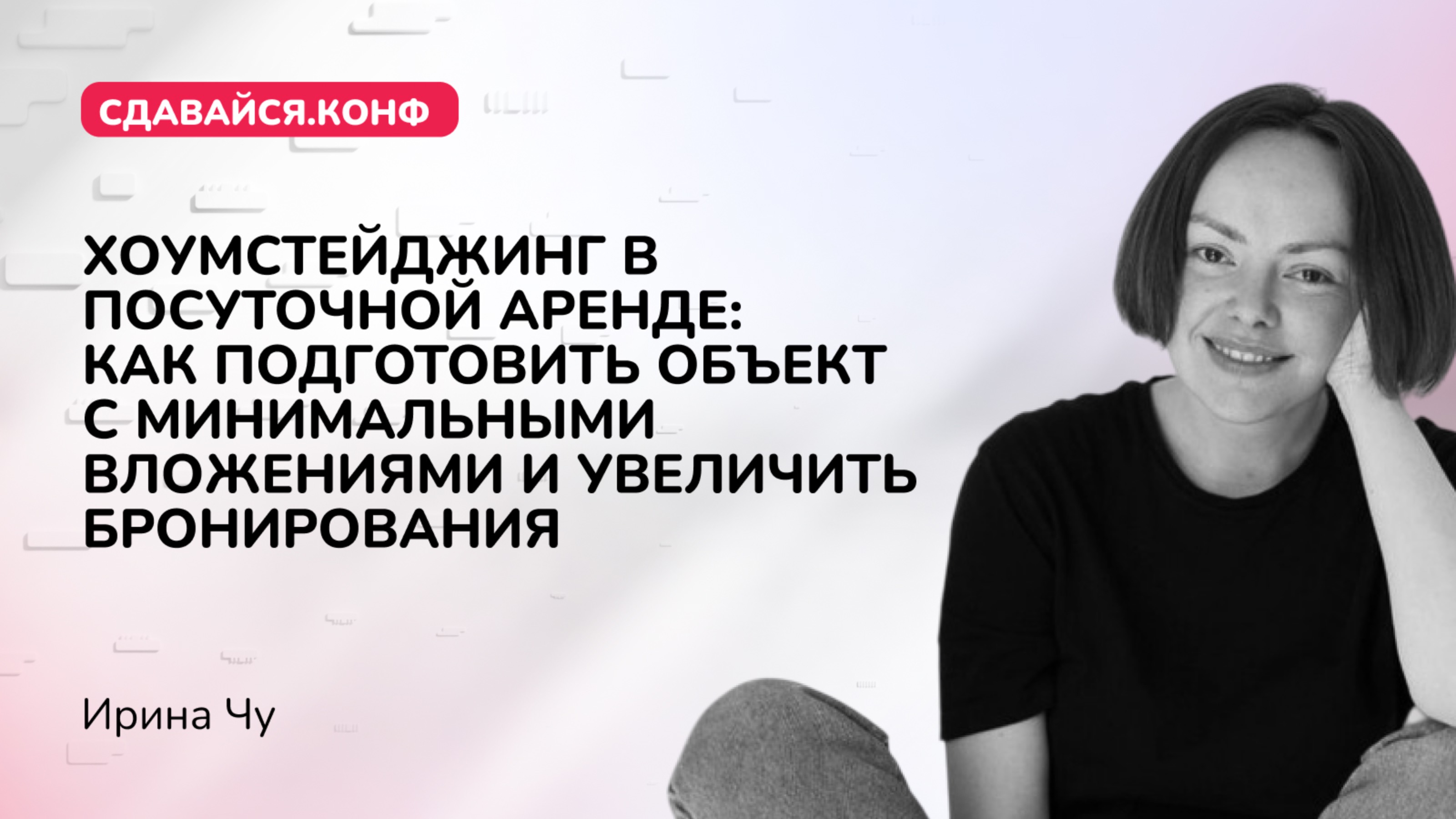 Ирина Чу