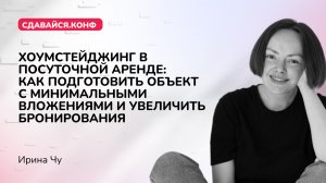 Ирина Чу