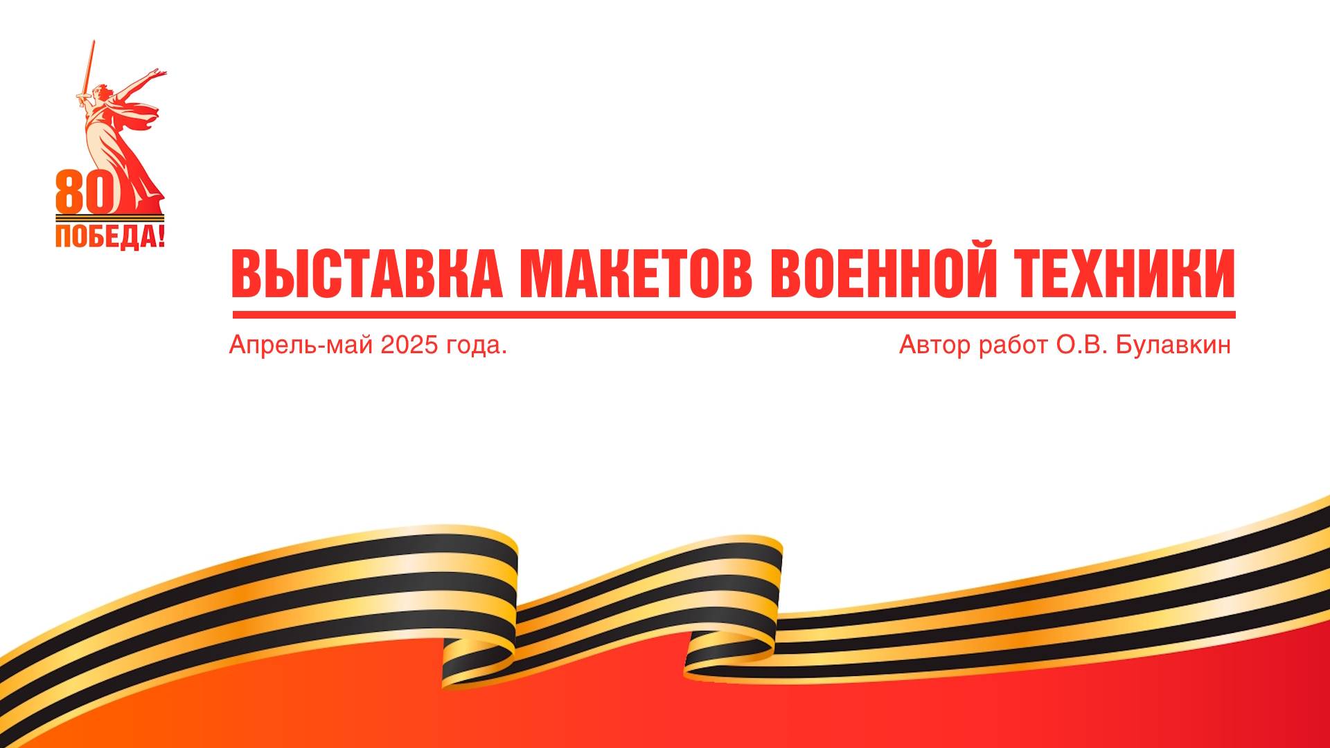 Выставка макетов военной техники в музее им. Фрунзе г. Шуя, к 80-летию Великой Победы смотреть онлайн