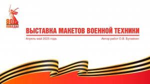 Выставка макетов военной техники в музее им. Фрунзе г. Шуя, к 80-летию Великой Победы