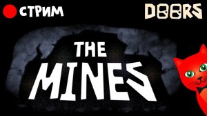 БАГИ! ШАХТЫ ДОРС 2 ЭТАЖ роблокс | RED CAT | Стрим по Doors roblox