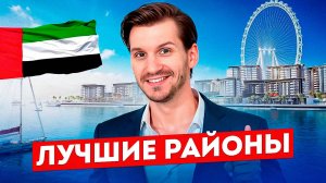 ВСЕ районы на ПЕРВОЙ береговой линии Дубая | ПОЛНЫЙ гайд от А до Я | Где купить недвижимость у моря