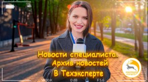 Новости специалиста. Архив новостей. Ежемесячная рассылка о новинках