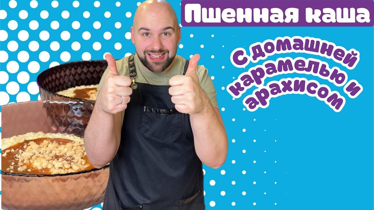 Пшенная каша с домашней карамелью и арахисом - реально нереально вкусно