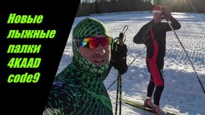 НОВЫЕ ЛЫЖНЫЕ ПАЛКИ 4KAAD CODE 9  #лыжи #лыжныепалки #коньковыйход #ski #skier #skirace #skiwax