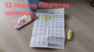 #4. 52 Недели богатства// Четвертое пополнение копилки