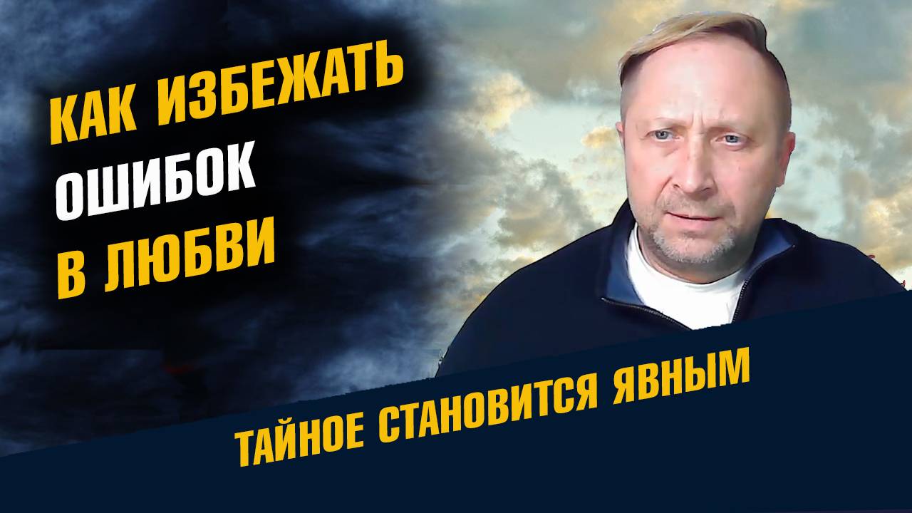 Ошибки в Любви и Отношениях