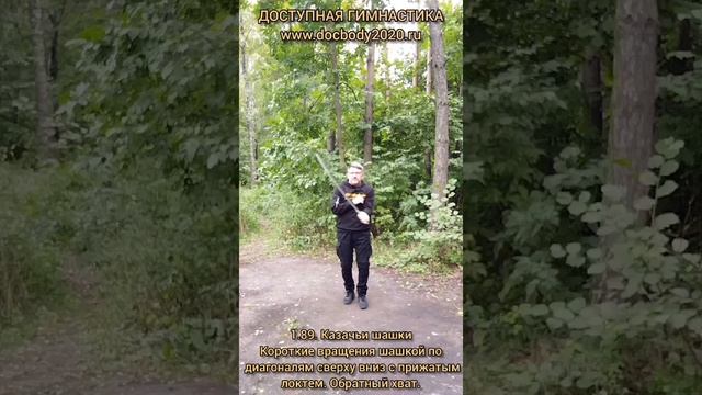 Базовые упражнения с казачьей шашкой (79)