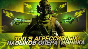 САМЫЕ СИЛЬНЫЕ НАВЫКИ ОПЕРАТИВНИКА В CALL OF DUTY MOBILE