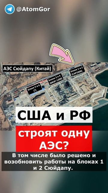США и Россия строят одну АЭС? Да, если речь о китайской АЭС. смотреть онлайн