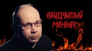 ОБИДЧИВЫЙ МАНЬЯК | НИКОЛАЙ ДУДИН