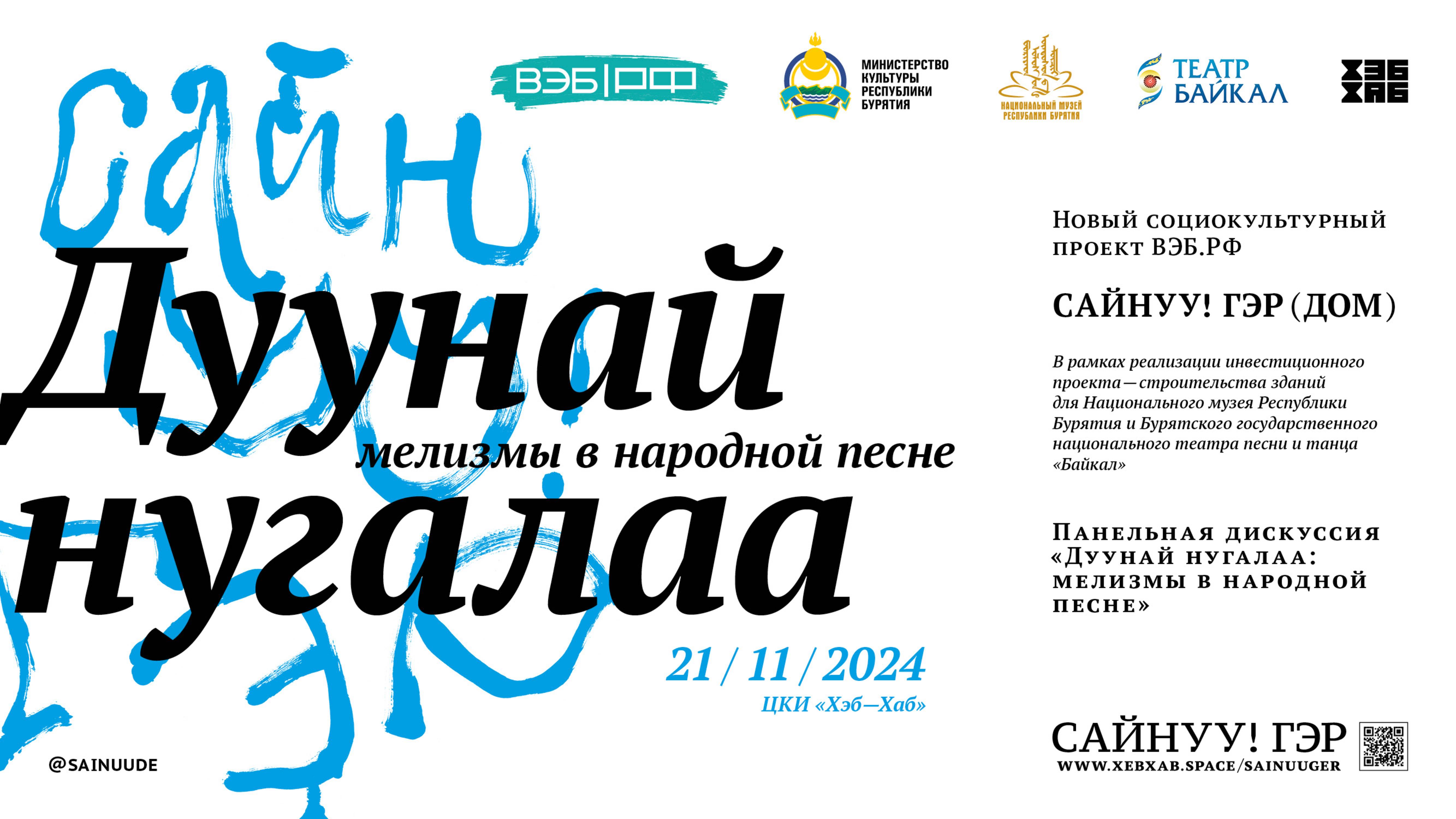 САЙНУУ! ГЭР (ДОМ) / Дуунай нугалаа: мелизмы в народной песне