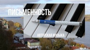 Авторская музыка: Письменность.