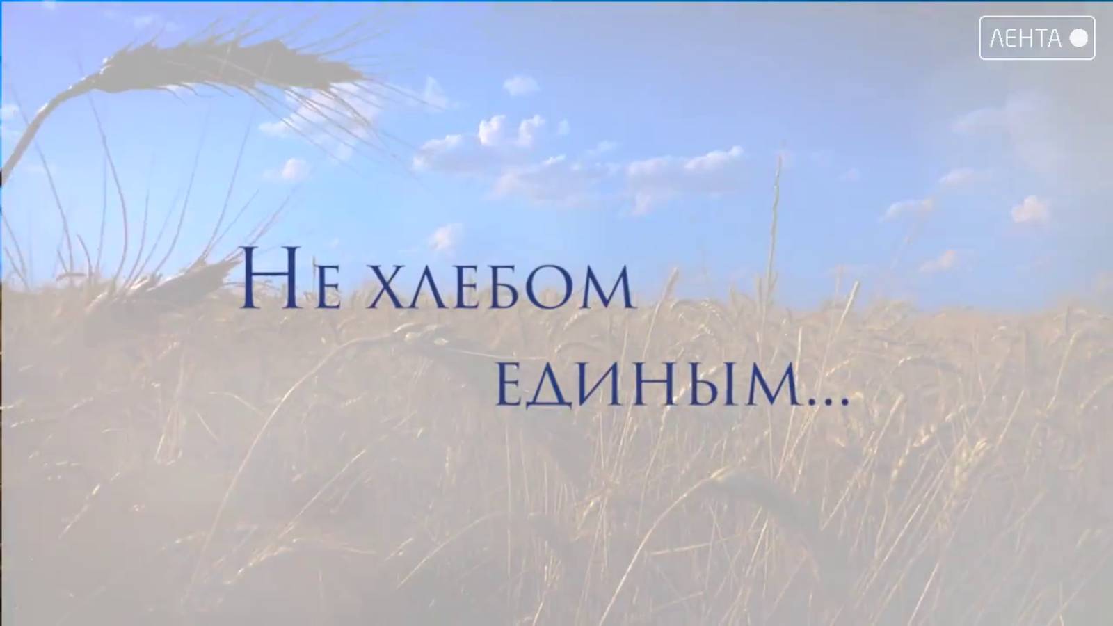 Не хлебом единым.. Страстная неделя