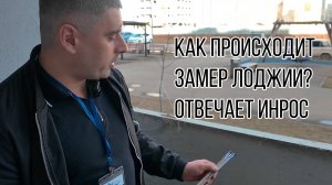 Как происходит замер лоджии? Отвечает ИнРОС