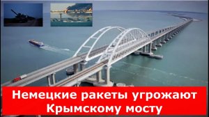 Немецкие ракеты угрожают Крымскому мосту