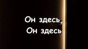 Wall of Worship - Он здесь, Он здесь