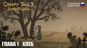 Прохождение Creepy Tale 3: Ingrid Penance. Глава 1. Хлеб