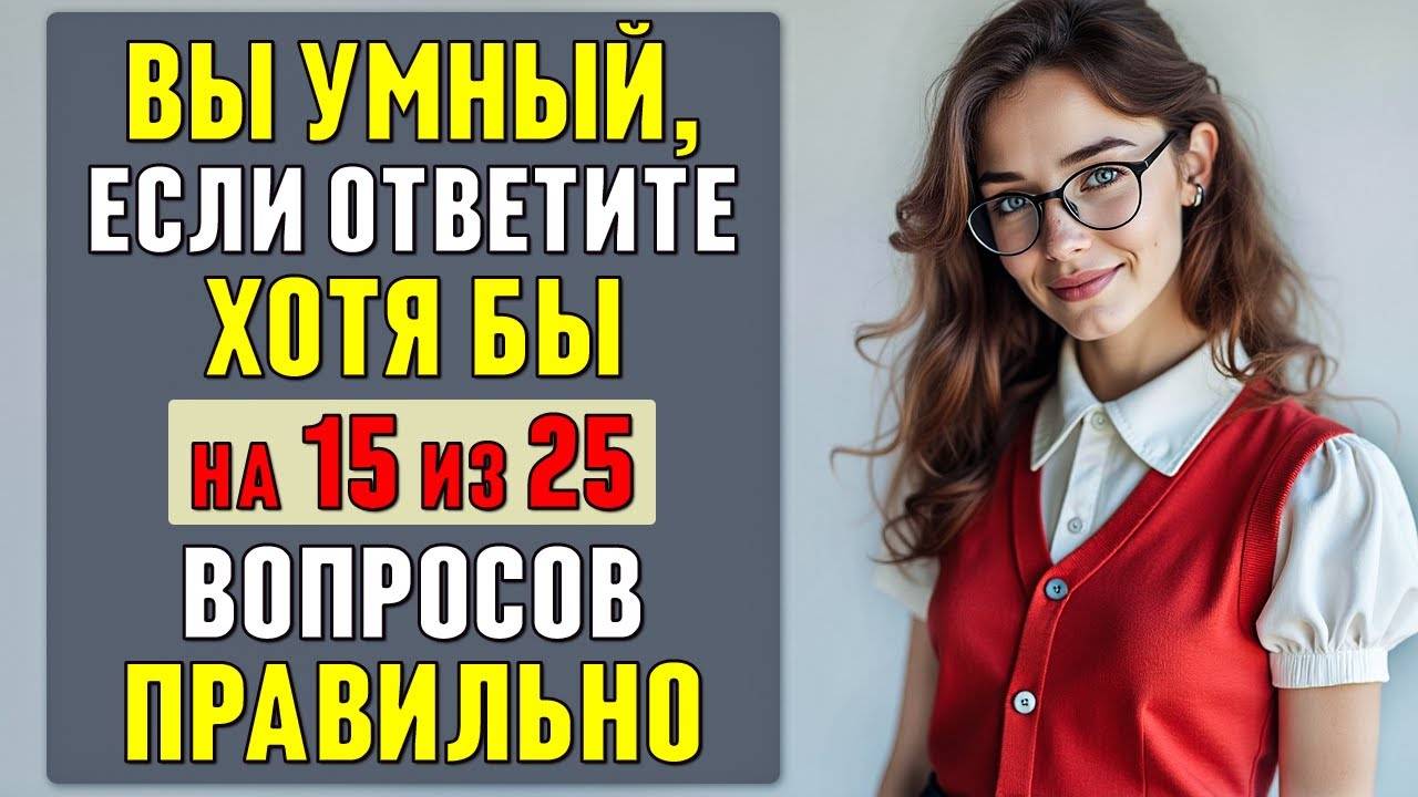 СЛОЖНЫЙ, но ИНТЕРЕСНЫЙ ТЕСТ на ЭРУДИЦИЮ и КРУГОЗОР | общие вопросы | #тесты 36