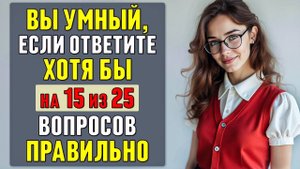 СЛОЖНЫЙ, но ИНТЕРЕСНЫЙ ТЕСТ на ЭРУДИЦИЮ и КРУГОЗОР | общие вопросы | #тесты 36