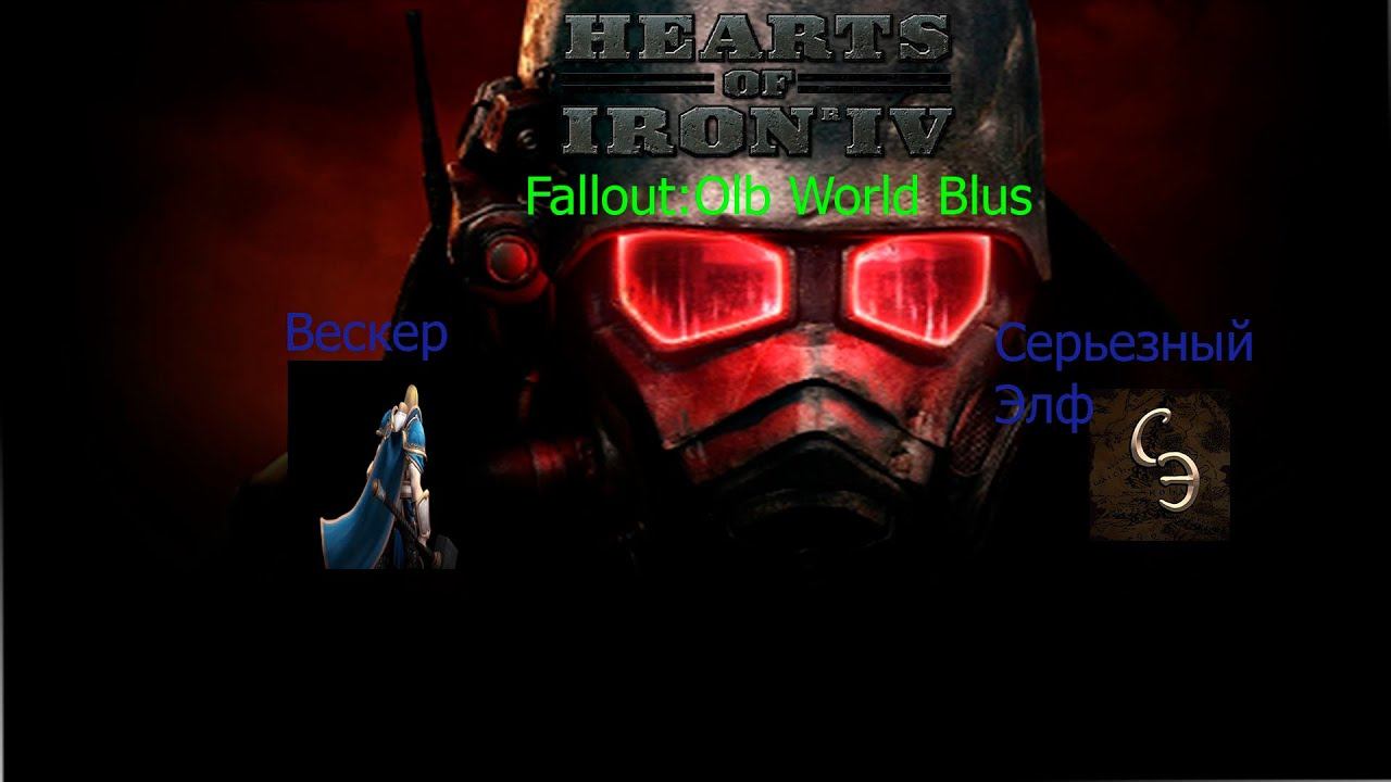 Hearts of Iron 4 Fallout Old World Blues Сетевая партия №10 ФИНАЛ