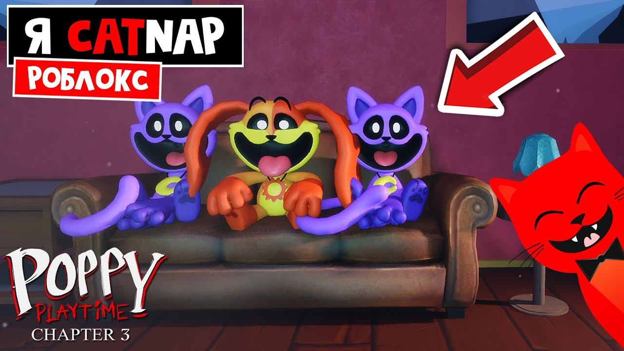 Стал CATNAP из Поппи Плейтайм 3 в Роблоксе | Poppy Playtime Chapter 3 Smiling Critters RP | Бейджи