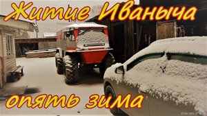 Житие Иваныча Опять зима