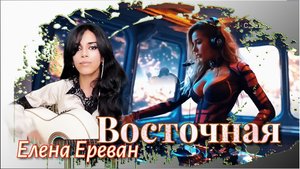 Восточная. (Елена Ереван)