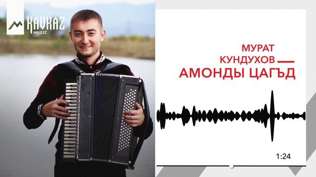 Мурат Кундухов - Амонды цагъд | KAVKAZ MUSIC смотреть онлайн